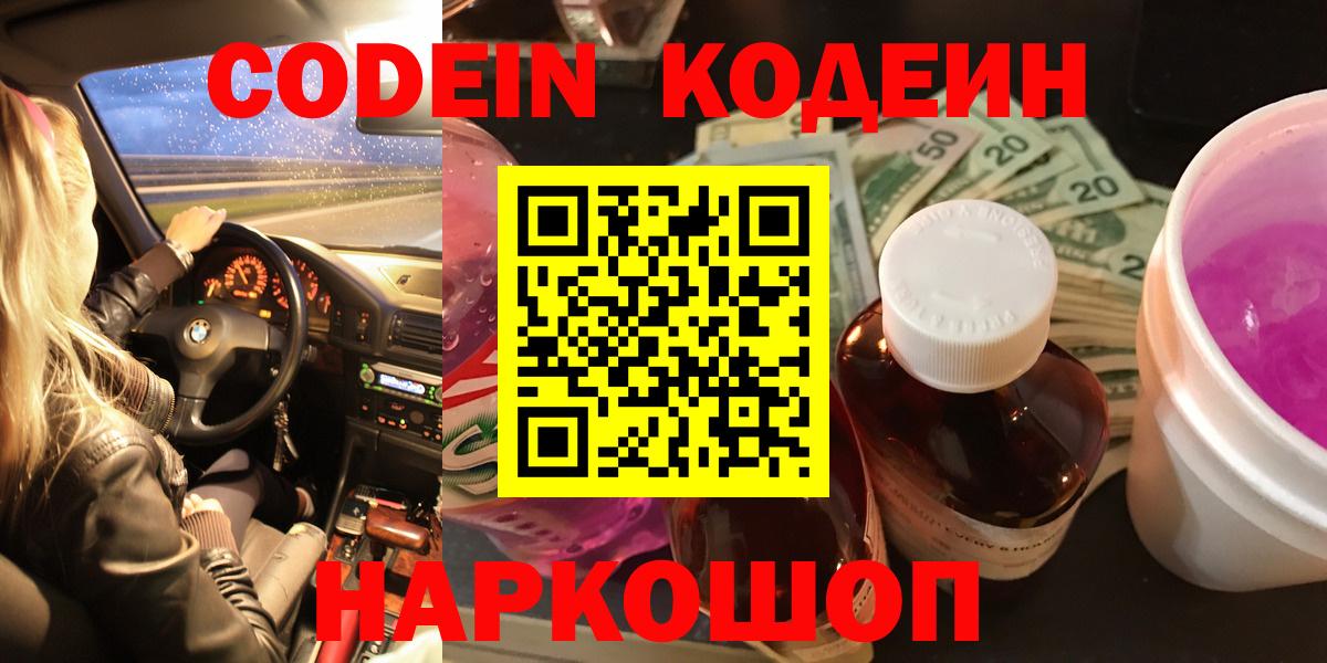 Codein Purple Drank  Кодеин Purple Drank  где продают наркотики  Вход с VPN  Котовск 